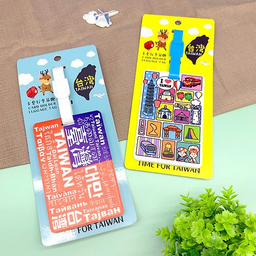 新格子創意設計 台灣文創插圖系列 行李吊牌 出國必備 塑膠卡套 出國神器