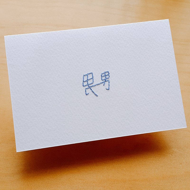 男性と男性の同じ愛の手縫いカード - カード・はがき - 紙 ブルー