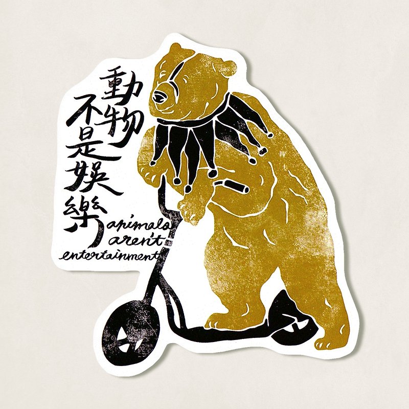 Pet murmur waterproof sticker / Circus bear - สติกเกอร์ - กระดาษ สีส้ม