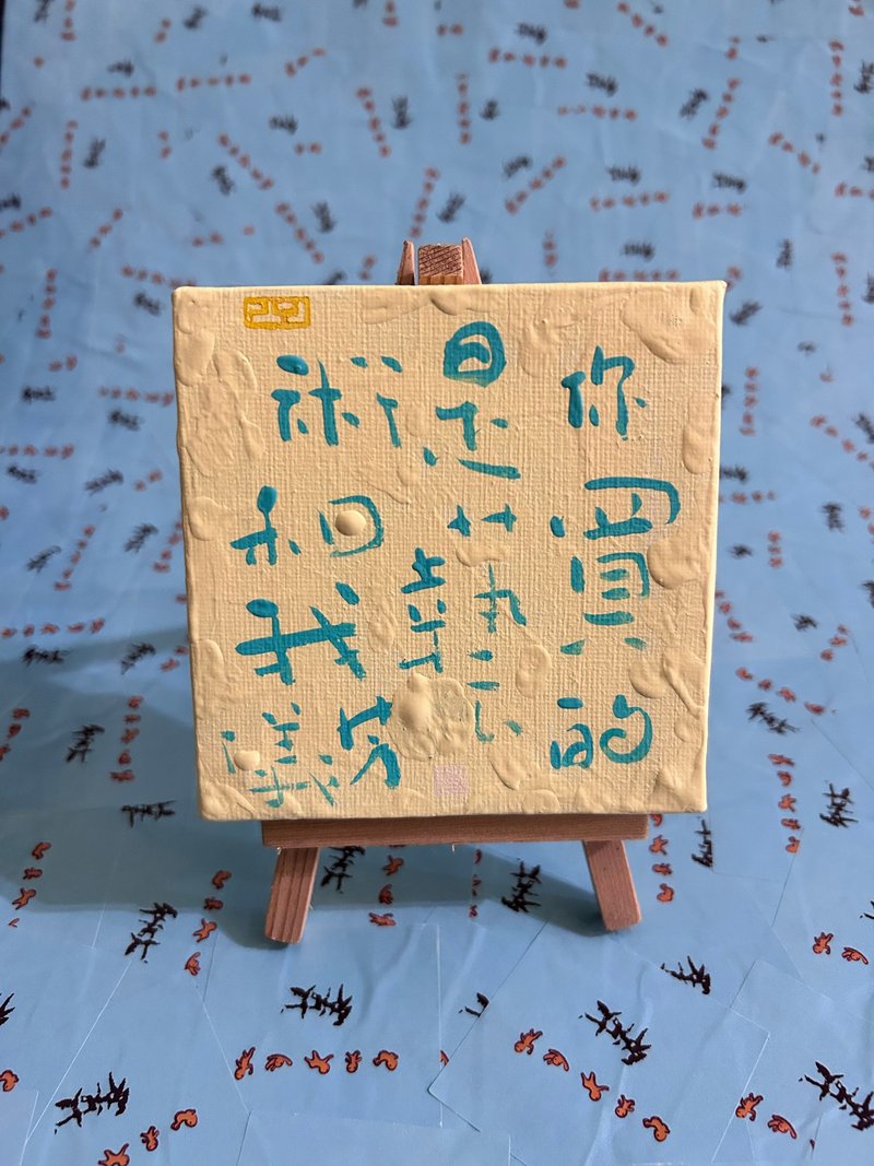 你買的是藝術和我芳儀 - 海報/掛畫/掛布 - 顏料 