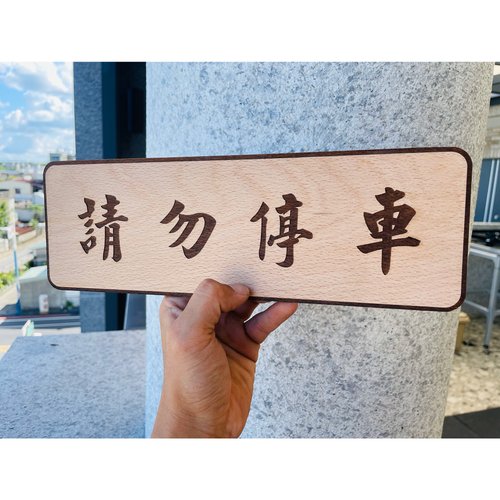 默默栽居-MOMOHOMECAT 請勿停車 告示牌 客製化 警示語 門牌 標語 實木