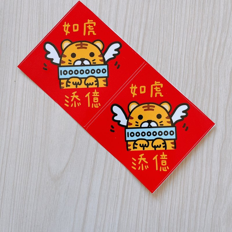 如虎添翼 如虎添億 貼紙 8公分 虎年 貼紙  2枚 - 貼紙 - 紙 紅色