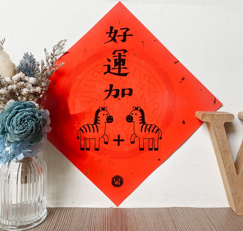 新年快樂 恭喜發財 馬年 好運加碼  2026 春聯_洛可可草莓Welkin - 紅包袋/春聯 - 紙 