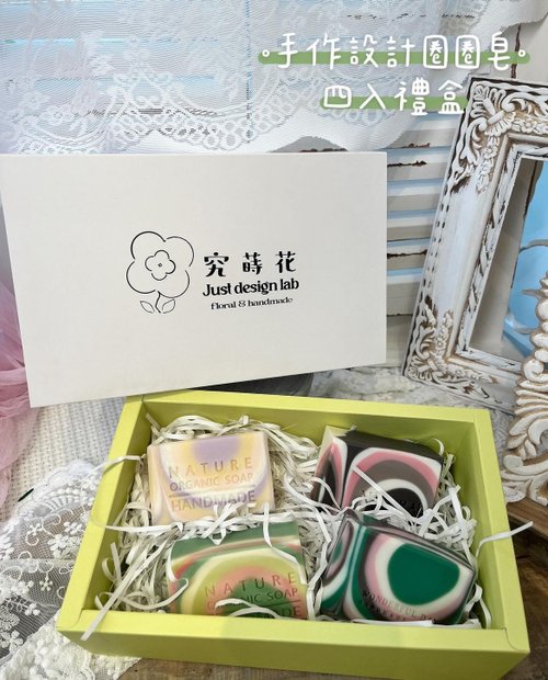 究蒔花｜花藝生活美學｜ 手作設計皂