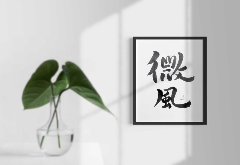 微風 | 飄渺 |  書法藝術 |  全世界只有一件 | ONE-WAY Mal 13 - 其他 - 紙 