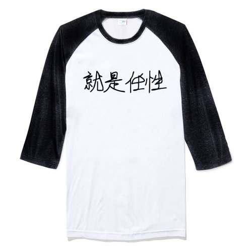 hipster Kanji Wayward 就是任性 七分袖T恤 中性版 白黑色 中文 字型 廢話 文青 設計 文字 漢字