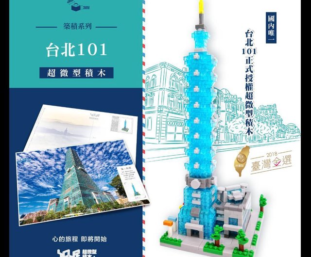 Taipei101 台北 101 認定 - YouRblock ミニチュア ビルディング ブロック - DIY 台湾超高層ビル - ショップ  YouRblock 人形・フィギュア - Pinkoi