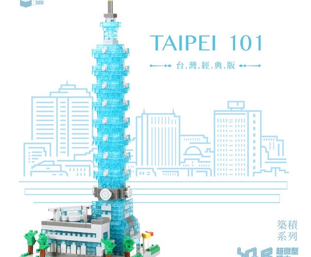 Taipei101 台北 101 認定 - YouRblock ミニチュア ビルディング ブロック - DIY 台湾超高層ビル - ショップ  YouRblock 人形・フィギュア - Pinkoi