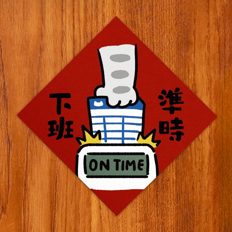 準時下班【HitoCat 吉豆貓】春聯 揮春 斗方 伴手禮 利是封 - 紅包袋/春聯 - 紙 紅色