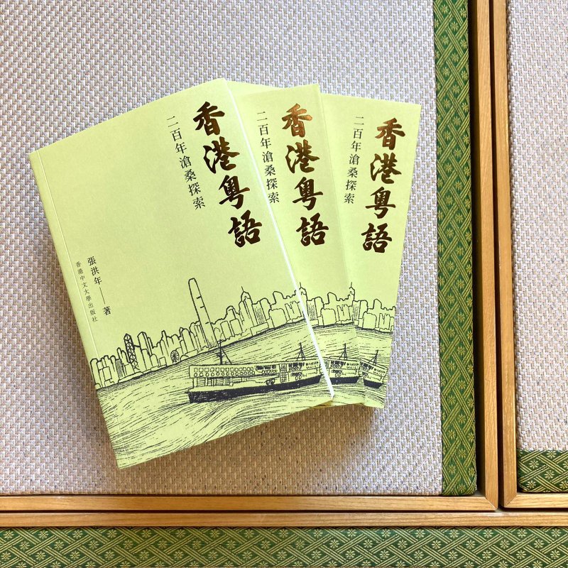 香港粵語: 二百年滄桑探索 / 張洪年 著 - 刊物/書籍 - 紙 綠色