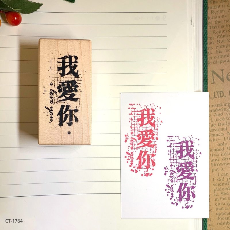 楓木印章-我愛你 - 印章/印台 - 木頭 