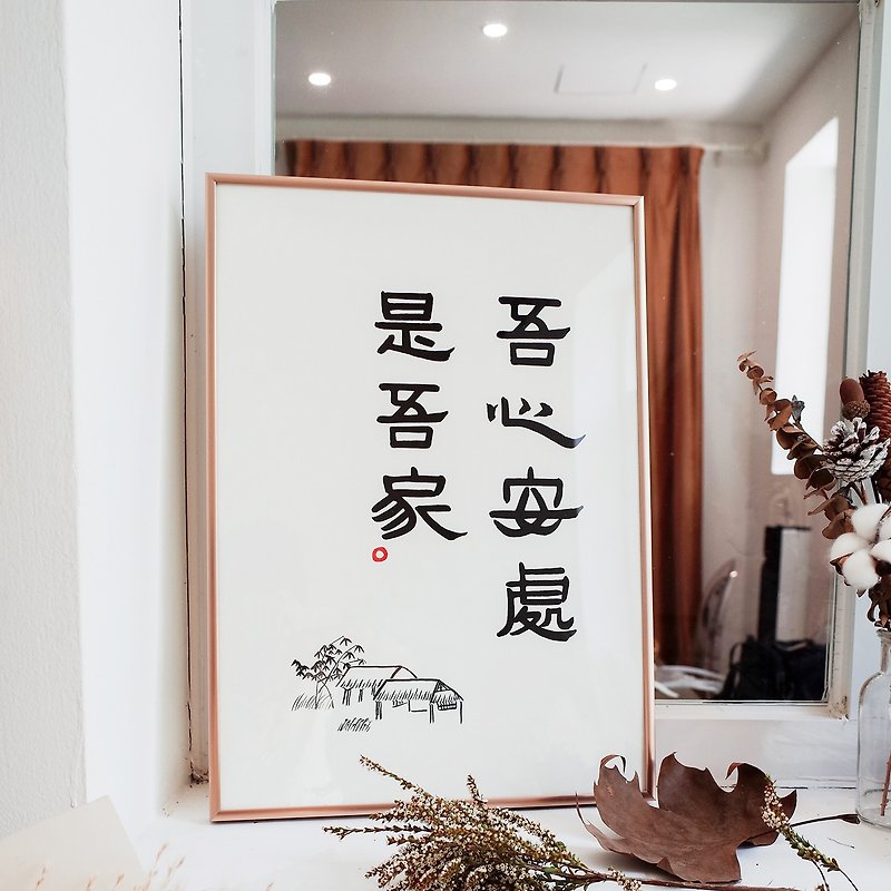 My heart at peace is my home Chinese calligraphy minimalist ancient style official script decorative paintings hanging paintings with framed Christmas gifts - โปสเตอร์ - กระดาษ สีทอง