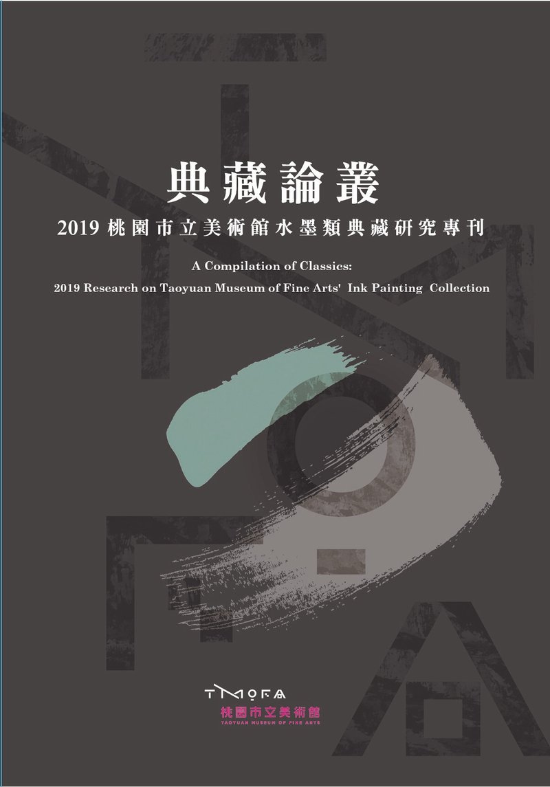 典藏論叢－2019桃園市立美術館水墨類典藏研究專刊 - 刊物/書籍 - 紙 多色