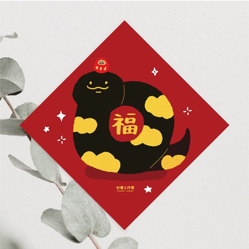 森蕗插畫 2025春聯 福字 蛇年斗方春聯2025 - 紅包袋/春聯 - 紙 