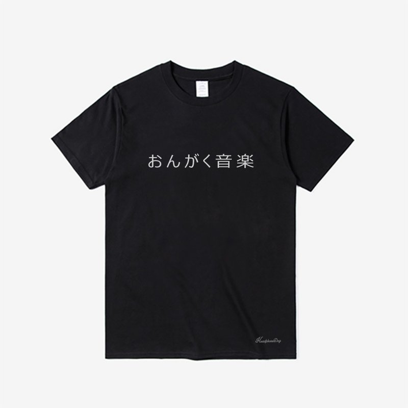 日本音樂漢字 台日友好 純棉T桖T-shirt  音楽 おんがく - 男 T 恤 - 棉．麻 