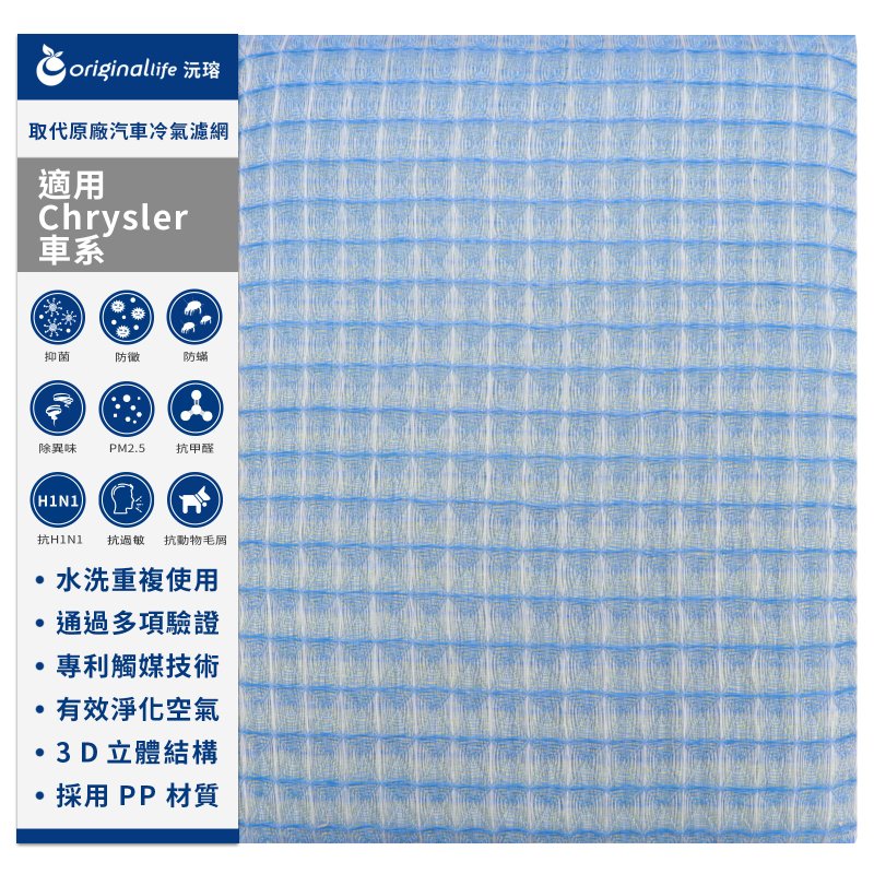 沅瑢 適用克萊斯勒Chrysler車系 汽車冷氣濾網 - 零件/散裝材料/工具 - 塑膠 藍色