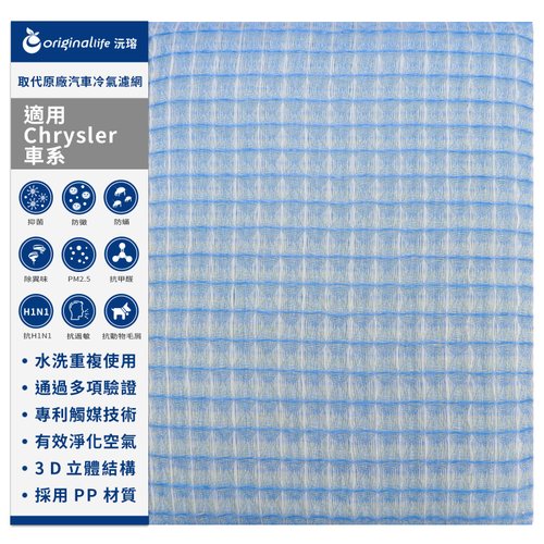 OriginalLife沅瑢 沅瑢 適用克萊斯勒Chrysler車系 汽車冷氣濾網