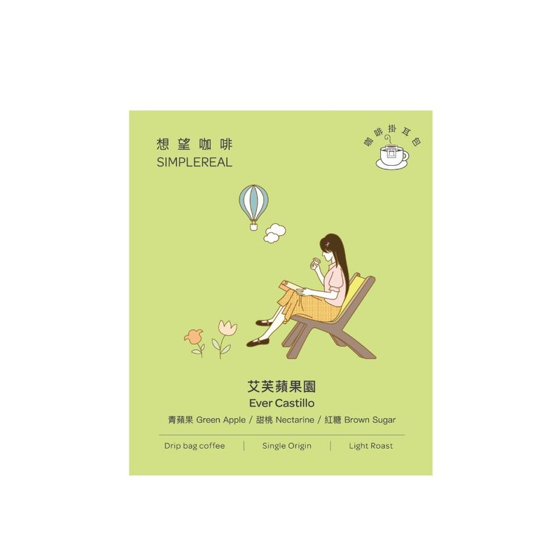 艾芙蘋果園掛耳包/淺焙/青蘋果、甜桃、紅糖 1/5/10入 - 咖啡/咖啡豆 - 新鮮食材 綠色