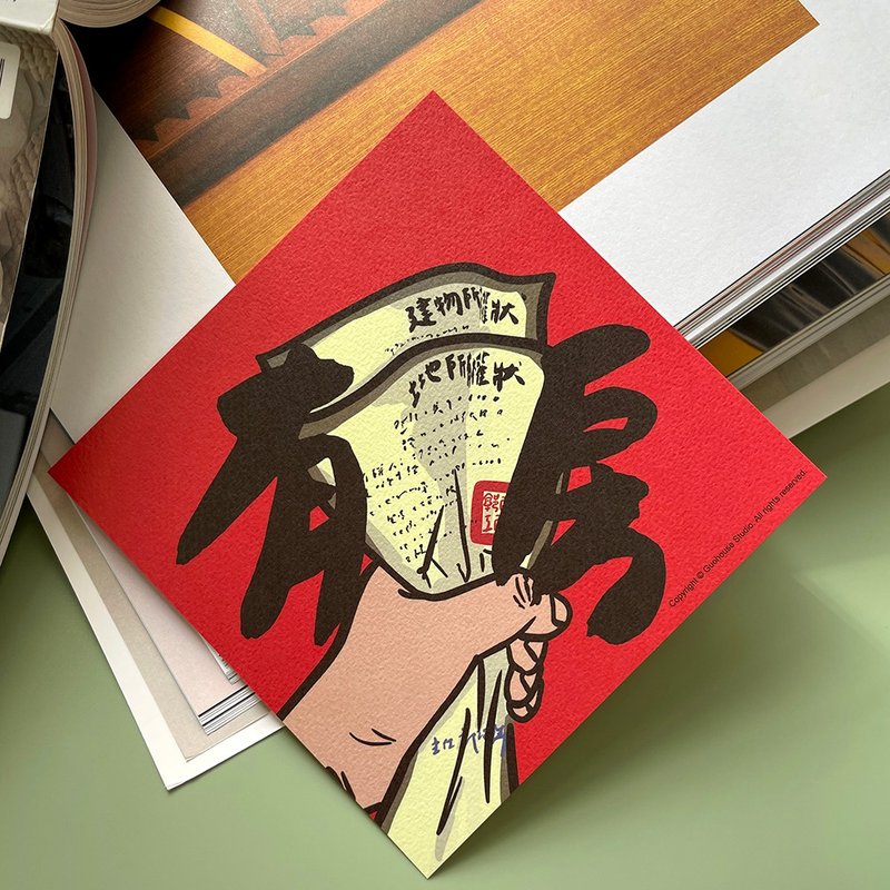 【快速出貨】有房春聯揮春斗方 - 紅包袋/春聯 - 紙 紅色