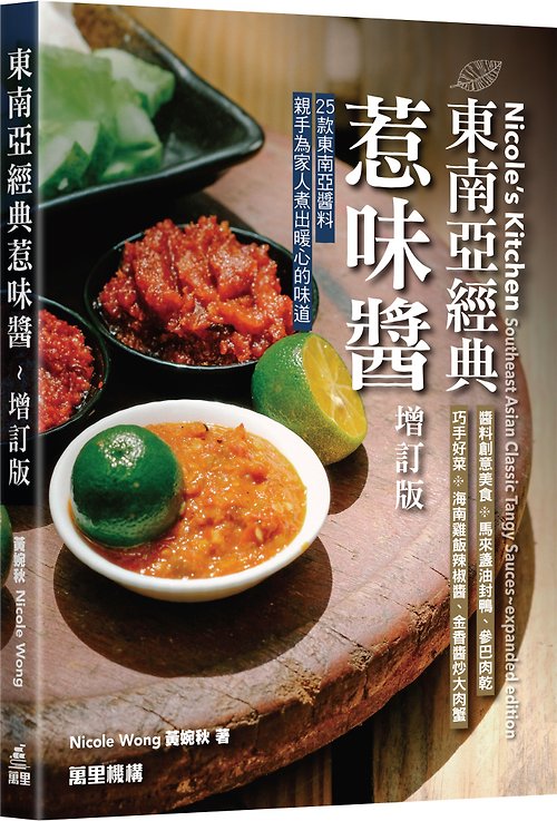 Nicole's Kitchen 東南亞經典惹味醬食譜書 - 增訂版作者Nicole Wong