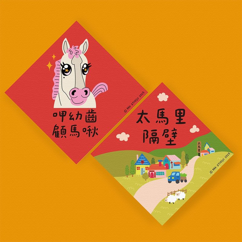 馬年 春聯 二入組  呷幼齒顧馬啾+太馬里隔壁 - 紅包袋/春聯 - 紙 