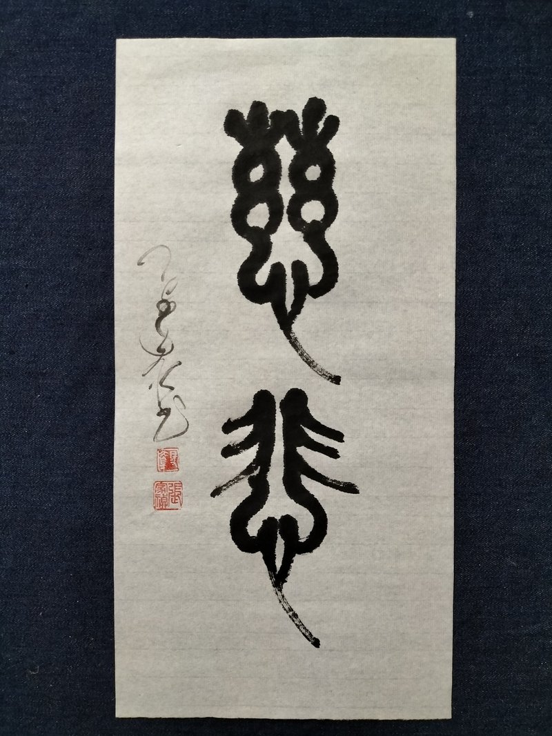 慈悲  篆文  未裱 - 壁貼/牆壁裝飾 - 紙 白色