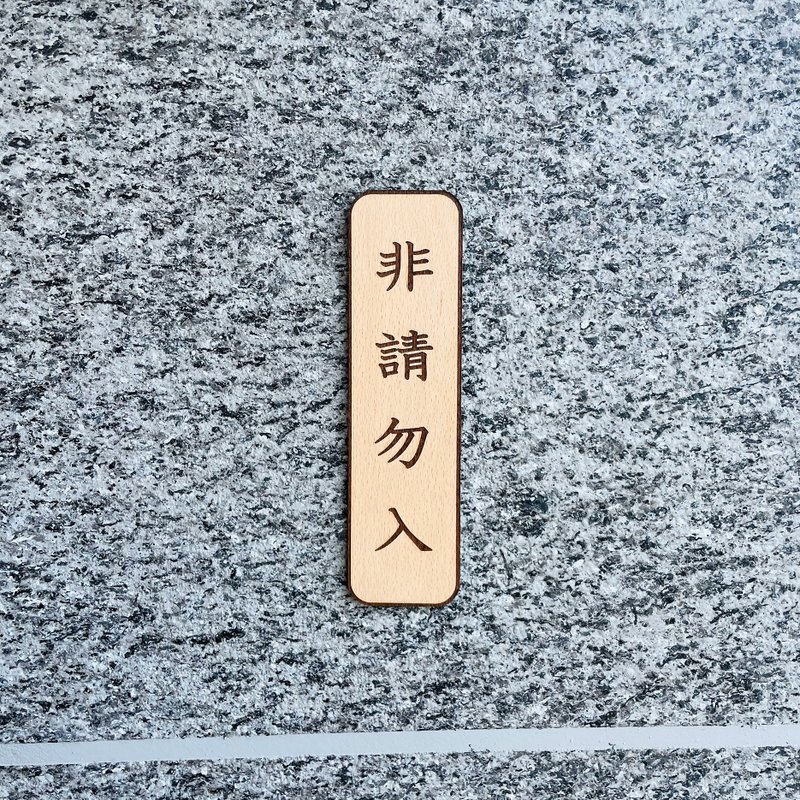 禁止進入 非請勿入 告示牌 客製化 警示語 門牌 標語  默默栽居 - 門簾/門牌 - 木頭 