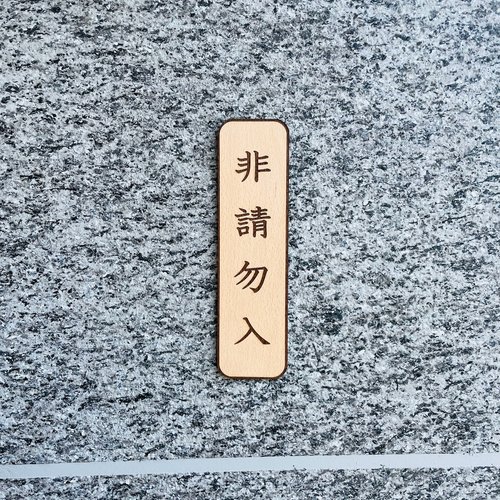 默默栽居-MOMOHOMECAT 禁止進入 非請勿入 告示牌 客製化 警示語 門牌 標語 默默栽居