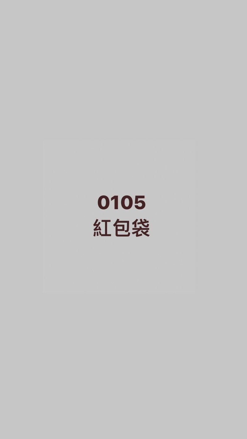 0105客訂 - 紅包袋/春聯 - 紙 紅色