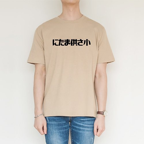 hipster にたま供さ小 偽日文 Ni-Ta-Ma供Sa小 短袖T恤 米色 是在哈囉文字