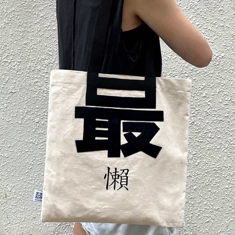 [Customized, embroidered with customized words] The most ___ canvas bag (single lettering) - กระเป๋าแมสเซนเจอร์ - ผ้าฝ้าย/ผ้าลินิน ขาว