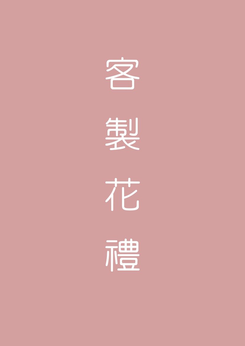 客訂專屬商品 - 乾燥花/永生花 - 植物．花 多色