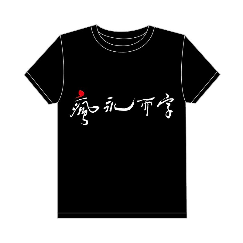瘋永而字 - 純棉 T-Shirt - 男 T 恤 - 棉．麻 多色