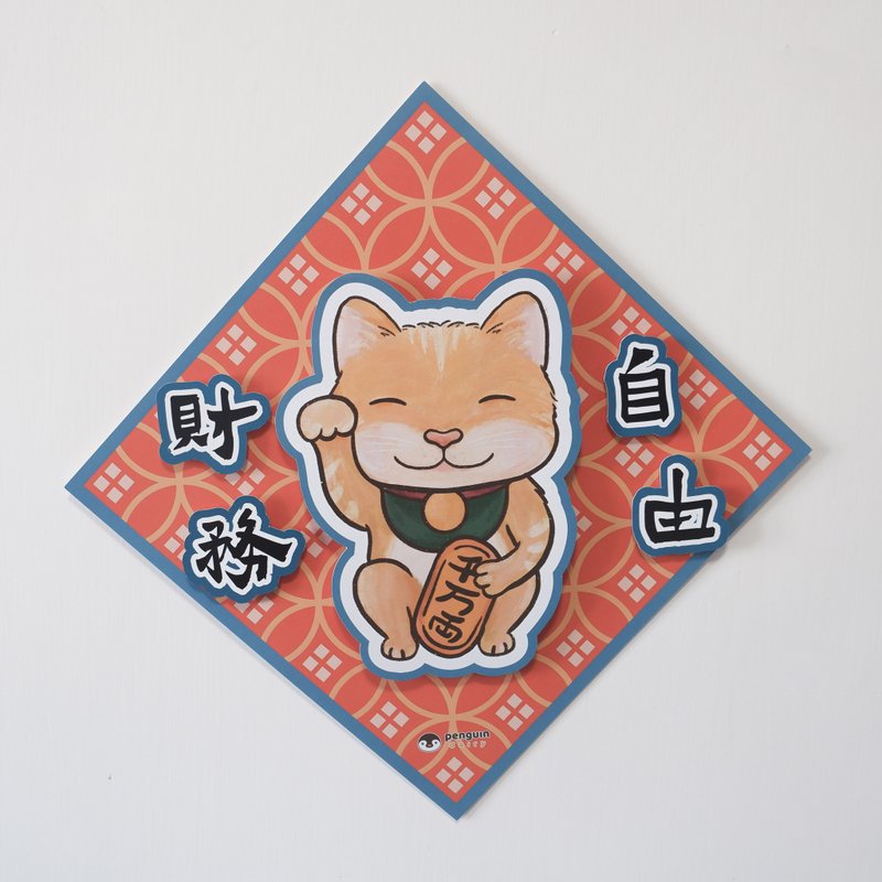 動物揮春 | 招財貓財務自由 3D揮春 - 紅包袋/春聯 - 紙 