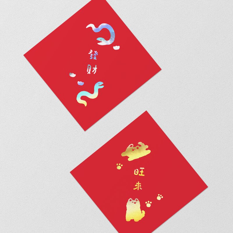 Bring some animals' 2025 Year of the Snake stamped Spring Couplets set - ถุงอั่งเปา/ตุ้ยเลี้ยง - กระดาษ สีแดง