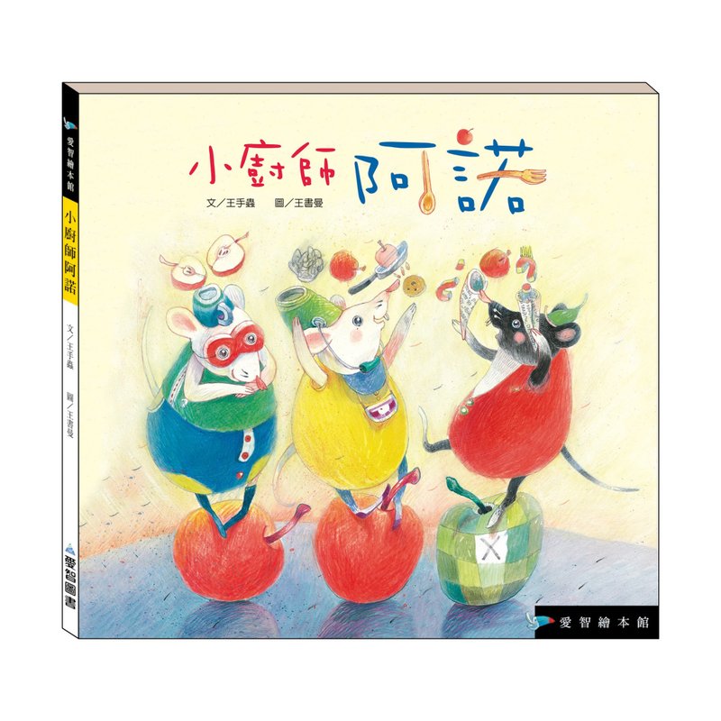 【愛智繪本館】小廚師阿諾(精裝本內附影音資源) - 兒童繪本/故事書 - 紙 多色