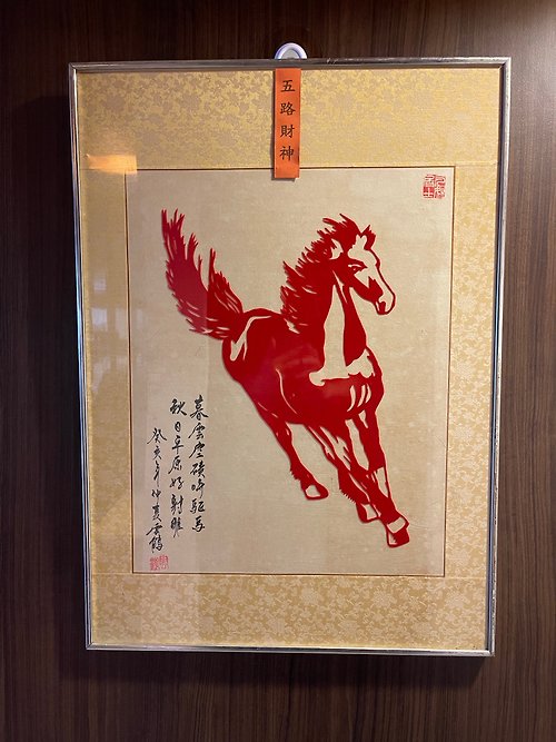 山奇藝術 書法 國畫 手工剪紙 中國傳統剪紙藝術 十二生肖 馬 一馬當先
