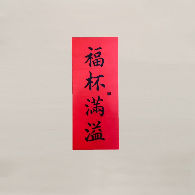 Silicone seamless window stickers straight Spring Festival couplets - blessing cup overflowing - Chinese New Year - Silicone Red