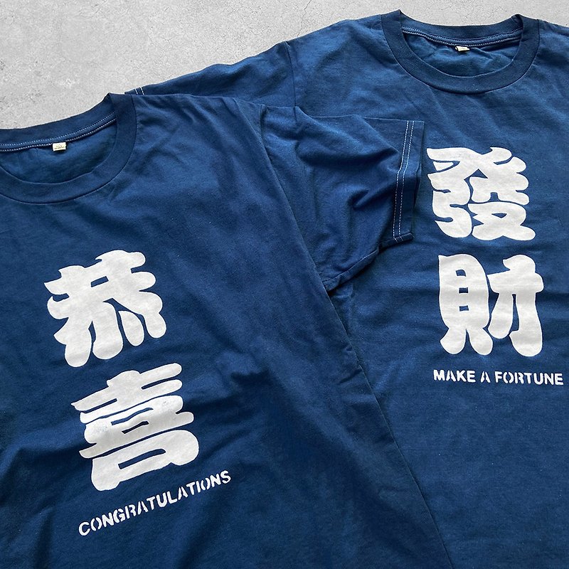 Major Folk│Natural plant type paste blue dye Gongxi Fa Cai short-sleeved indigo TEE shirt indigo - เสื้อยืดผู้ชาย - ผ้าฝ้าย/ผ้าลินิน สีน้ำเงิน