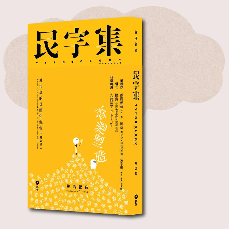 生活營造_民字集_台灣限定 - 刊物/書籍 - 紙 黃色