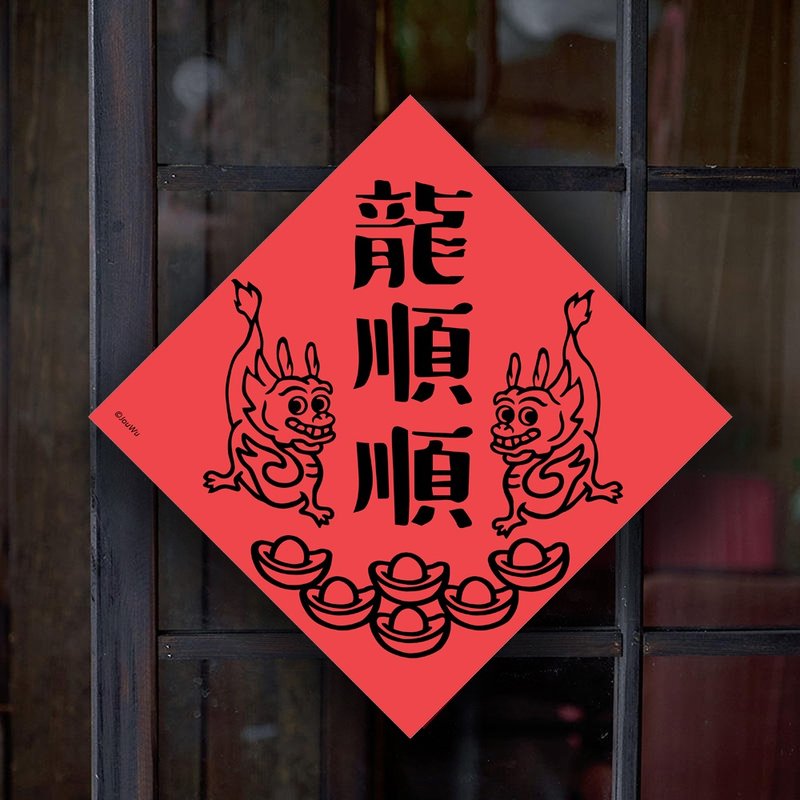 龍年春聯 龍順順 居家 辦公 學習 學業 考試 上班族學生萬用百搭 - 紅包袋/春聯 - 紙 紅色