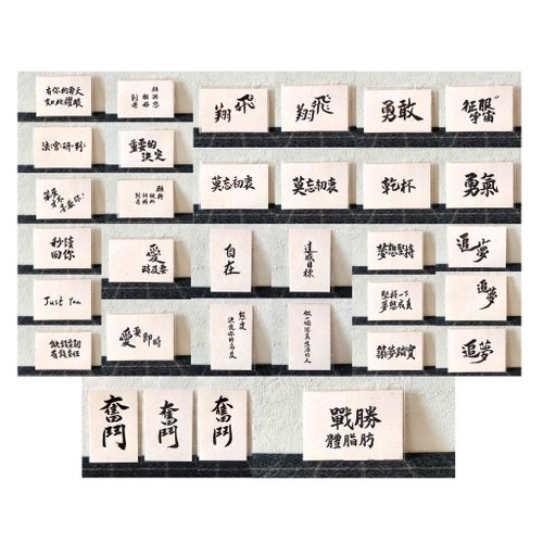 又一年 北斗手寫文創春聯 【33款 親筆揮毫明信片】戀愛、激勵書法手寫文字