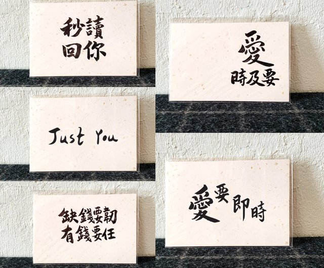 モデル33枚_直筆ポストカード】恋、やる気 筆文字 手書き文字