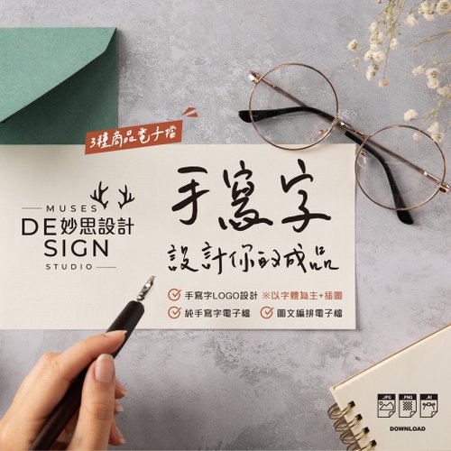 Muses Design妙思設計 【手寫字LOGO設計】手寫字設計│手繪logo│手寫卡片明信片│簽名