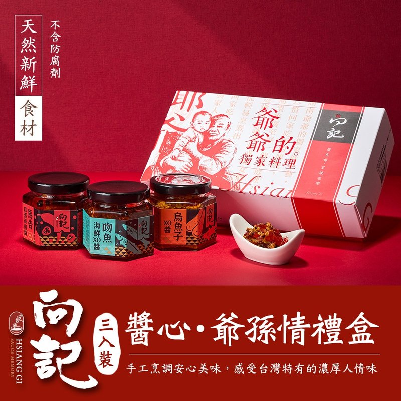 【向記】醬心-爺孫情禮盒 - 醬料/調味料 - 玻璃 多色