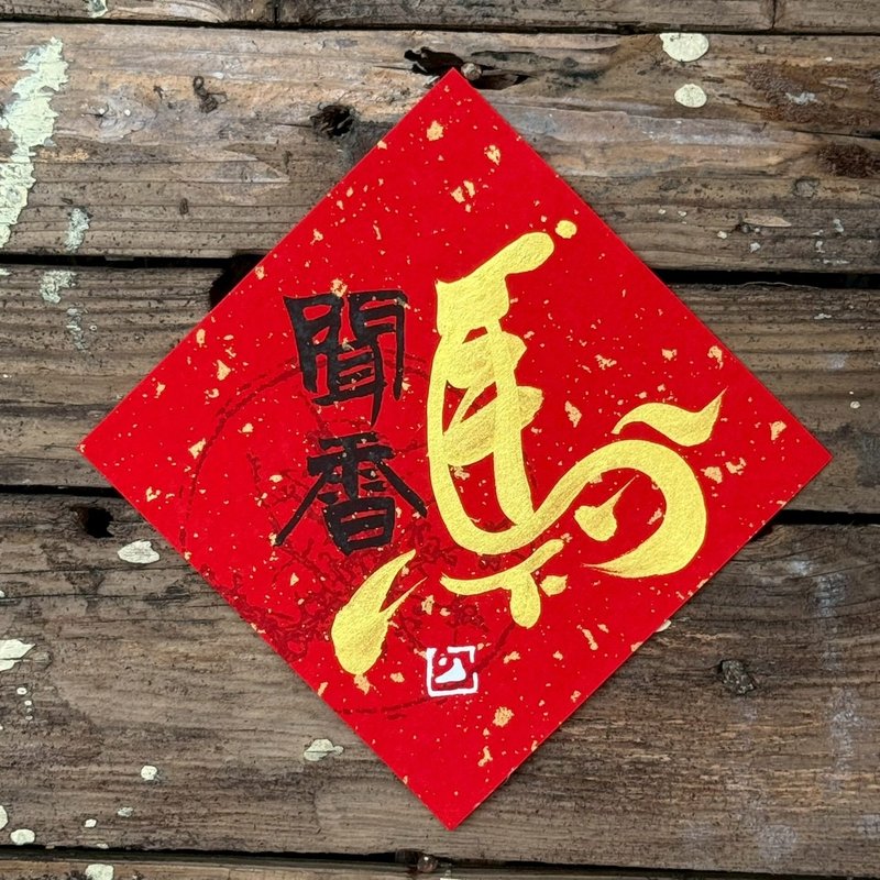 【 2026丙午馬年】金字 手寫春聯斗方 - 紅包袋/春聯 - 紙 