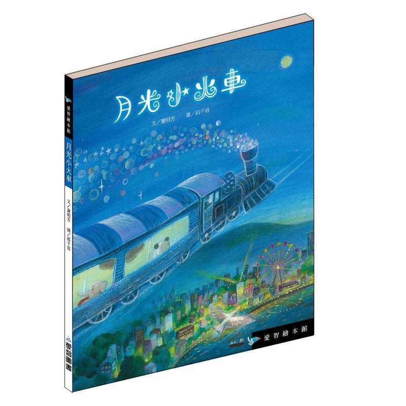 【愛智繪本館】月光小火車(精裝本內附影音資源) - 兒童繪本/故事書 - 紙 