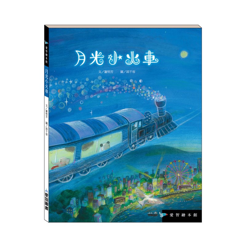 【愛智繪本館】月光小火車(精裝本內附影音資源) - 兒童繪本/故事書 - 紙 