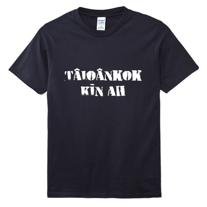 Tâioânkok Kīn ah • 台語 T-shirt • 烏色 - 帽T/大學T - 棉．麻 黑色