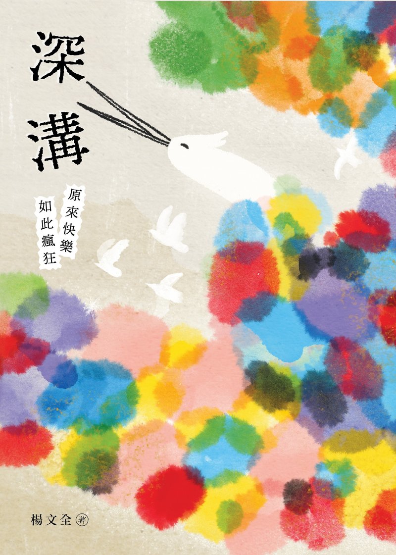 深溝,原來快樂如此瘋狂 - 刊物/書籍 - 紙 